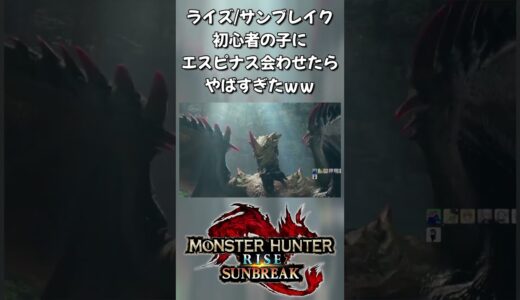 Shorts動画：配信切り抜き ライズ/サンブレイク初心者の子にエスピナス会わせたらやばすぎたｗｗ #shorts #モンスターハンター #モンスターハンターライズ #monsterhunter