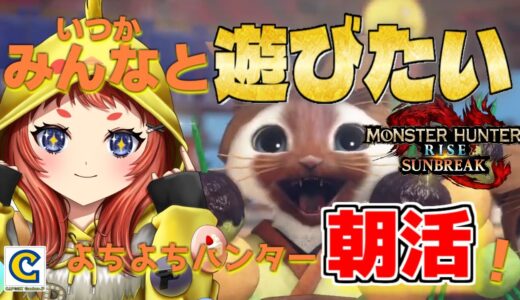 朝活【モンハンライズ】久々のモンハン！いつかみんなと遊びたいので進めます！ Steam版！Part12【ゲーム実況 / 初見実況】