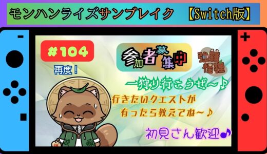 モンハンライズサンブレイク【Switch版】先週の分も狩りに行くよ～！？　　＃１０４