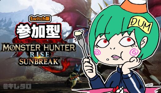 【モンスターハンターライズ：サンブレイク】初見さん歓迎！のんびり狩りに行こ！【参加型/Switch版】