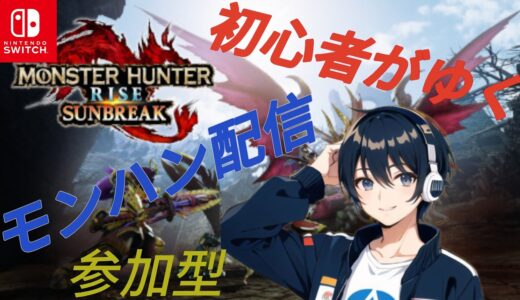 【モンスターハンターライズサンブレイク】ほぼ雑談枠  参加型  Switch版  直撮り