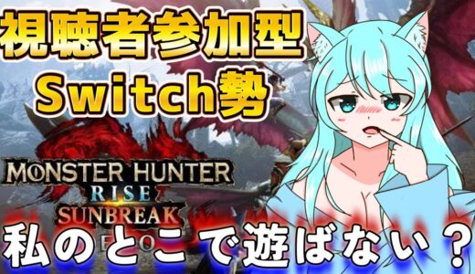 【Switch版参加型】誰でも歓迎！まったりやりますワヨ～【#モンスターハンターライズ】