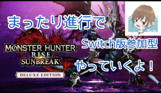 【Switch版モンハンライズ 初見さん歓迎参加型！】最初からやり直すよ！楽しも！#2