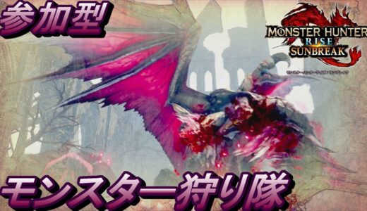 参加型【Switch版/モンスターハンターライズ：サンブレイク】モンスター狩り隊 23