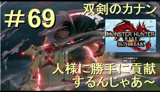 （Switch）モンスターハンターライズ　サンブレイク　貢献するんじゃあ～　69　プレイ動画　by　KANAN　（MONSTER　HUNTER　RISE　SUNBREAK