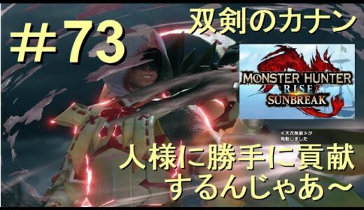（Switch）モンスターハンターライズ　サンブレイク　貢献するんじゃあ～　73　プレイ動画　by　KANAN　（MONSTER　HUNTER　RISE　SUNBREAK