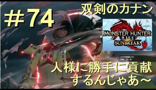 （Switch）モンスターハンターライズ　サンブレイク　貢献するんじゃあ～　74　プレイ動画　by　KANAN　（MONSTER　HUNTER　RISE　SUNBREAK