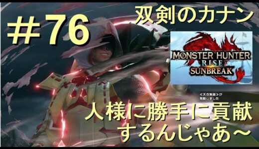 （Switch）モンスターハンターライズ　サンブレイク　貢献するんじゃあ～　76　プレイ動画　by　KANAN　（MONSTER　HUNTER　RISE　SUNBREAK