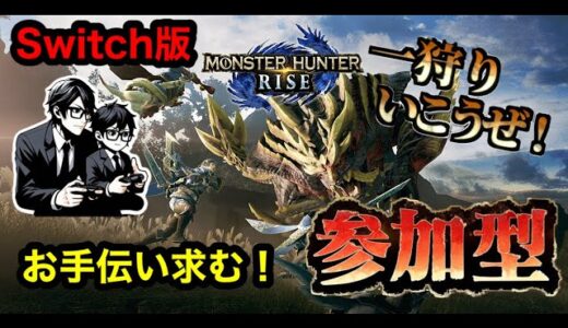 【Switch版】お手伝い募集！モンハンライズサンブレイク参加型！概要欄必ず読んで！初見さん大歓迎！【モンハンライズサンブレイク】