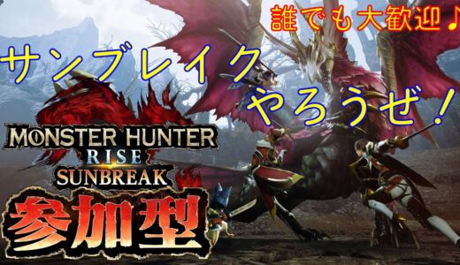 初心者さん大歓迎！Switch版【モンハンサンブレイク　参加型】HR1～参加OK！楽しんでいきましょー！【初見さん大歓迎】