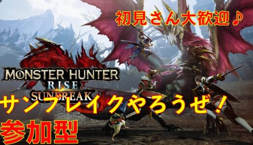 初心者さん大歓迎！　Switch版【モンハンサンブレイク　参加型】HR1～参加OK！楽しんでいきましょー！【初見さん大歓迎】【Twitch同時配信】