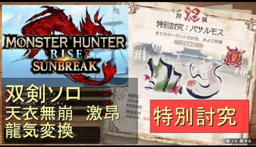 （Switch）モンスターハンターライズ　サンブレイク　ソロ討伐！！　特別討究　多頭（バサルモス、フルフル）　VS　双剣のカナン（天衣無崩）　by　KANAN　（MONSTER　HUNTER　RISE