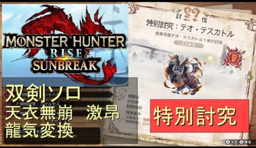 （Switch）モンスターハンターライズ　サンブレイク　ソロ討伐！！　特別討究　傀異克服テオ・テスカトル　VS　双剣のカナン（天衣無崩）　by　KANAN　（MONSTER　HUNTER　RISE　S