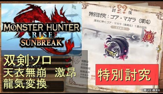 （Switch）モンスターハンターライズ　サンブレイク　ソロ討伐！！　特別討究　渾沌に呻くゴア・マガラ　VS　双剣のカナン（天衣無崩）　by　KANAN　（MONSTER　HUNTER　RISE　SU