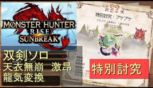 （Switch）モンスターハンターライズ　サンブレイク　ソロ討伐！！　特別討究　プケプケ　VS　双剣のカナン（天衣無崩）　by　KANAN　（MONSTER　HUNTER　RISE　SUN