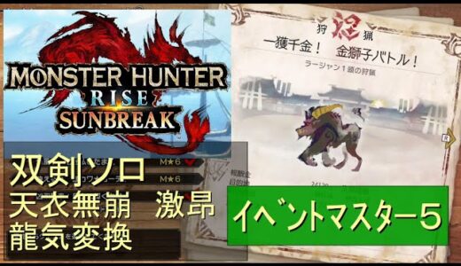 （Switch）モンスターハンターライズ　サンブレイク　ソロ討伐！！　イベントマスター５　ラージャン　VS　双剣のカナン（天衣無崩）　by　KANAN　（MONSTER　HUNTER　RISE　SUN