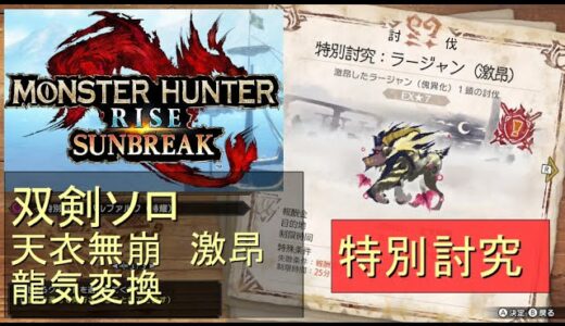 （Switch）モンスターハンターライズ　サンブレイク　ソロ討伐！！　特別討究　激昂したラージャン　VS　双剣のカナン（天衣無崩）　by　KANAN　（MONSTER　HUNTER　RISE　SUNB