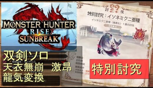 （Switch）モンスターハンターライズ　サンブレイク　ソロ討伐！！　特別討究　イソネミクニ亜種　VS　双剣のカナン（天衣無崩）　by　KANAN　（MONSTER　HUNTER　RISE　SUNBR