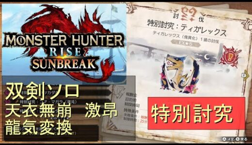 （Switch）モンスターハンターライズ　サンブレイク　ソロ討伐！！　特別討究　ティガレックス　VS　双剣のカナン（天衣無崩）　by　KANAN　（MONSTER　HUNTER　RISE　SUNBRE