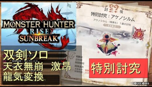 （Switch）モンスターハンターライズ　サンブレイク　ソロ討伐！！　特別討究　アケノシルム　VS　双剣のカナン（天衣無崩）　by　KANAN　（MONSTER　HUNTER　RISE　SUNBREA
