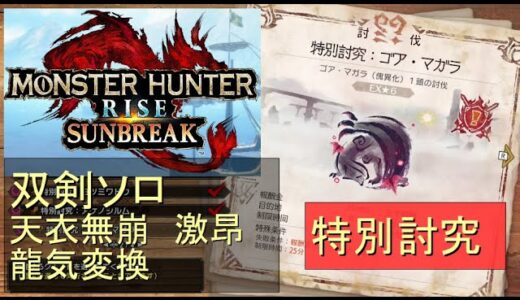（Switch）モンスターハンターライズ　サンブレイク　ソロ討伐！！　特別討究　ゴア・マガラ　VS　双剣のカナン（天衣無崩）　by　KANAN　（MONSTER　HUNTER　RISE　SUNBREA