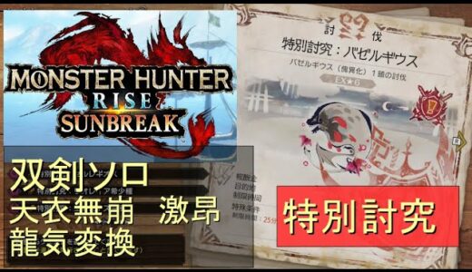 （Switch）モンスターハンターライズ　サンブレイク　ソロ討伐！！　特別討究　バゼルギウス　VS　双剣のカナン（天衣無崩）　by　KANAN　（MONSTER　HUNTER　RISE　SUNBREA