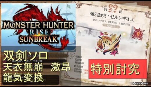 （Switch）モンスターハンターライズ　サンブレイク　ソロ討伐！！　特別討究　セルレギオス　VS　双剣のカナン（天衣無崩）　by　KANAN　（MONSTER　HUNTER　RISE　SUNBREA