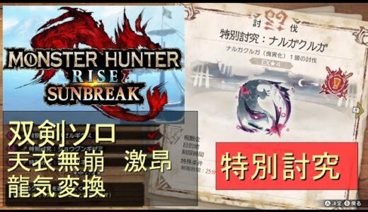 （Switch）モンスターハンターライズ　サンブレイク　ソロ討伐！！　特別討究　ナルガクルガ　VS　双剣のカナン（天衣無崩）　by　KANAN　（MONSTER　HUNTER　RISE　SUNBREA