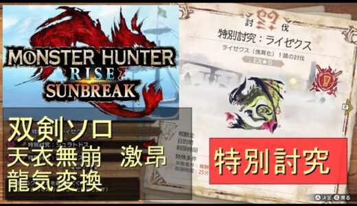 （Switch）モンスターハンターライズ　サンブレイク　ソロ討伐！！　特別討究　ライゼクス　VS　双剣のカナン（天衣無崩）　by　KANAN　（MONSTER　HUNTER　RISE　SUNBREAK