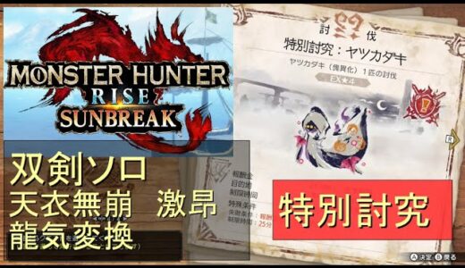 （Switch）モンスターハンターライズ　サンブレイク　ソロ討伐！！　特別討究　ヤツガタキ　VS　双剣のカナン（天衣無崩）　by　KANAN　（MONSTER　HUNTER　RISE　SUNBREAK