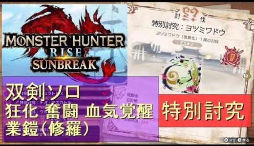 （Switch）モンスターハンターライズ　サンブレイク　ソロ討伐！！　特別討究　ヨツミワドウ　VS　双剣のカナン（狂化）　by　KANAN　（MONSTER　HUNTER　RISE　SUNBREAK