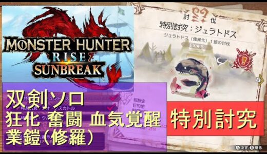 （Switch）モンスターハンターライズ　サンブレイク　ソロ討伐！！　特別討究　ジュラトドス　VS　双剣のカナン（狂化）　by　KANAN　（MONSTER　HUNTER　RISE　SUNBREAK