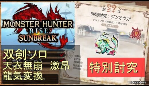 （Switch）モンスターハンターライズ　サンブレイク　ソロ討伐！！　特別討究　ジンオウガ　VS　双剣のカナン（天衣無崩）　by　KANAN　（MONSTER　HUNTER　RISE　SUNBREAK