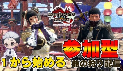 【モンハンサンブレイク/Switch版】爺の狩り配信！一から狩り直し【#モンハン #モンスターハンターライズサンブレイク/#男性Vtuber】#ニサブロ