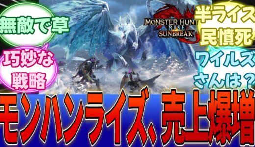 カプコン「ワイルズ発売に伴い、ライズが爆売れして前年売上を上回った。」・・・に対する反応集【Switch2】【任天堂】