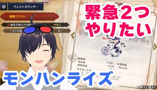 【モンハンライズ（Switch版）】緊急が2つも出ました！【2025/10/26】