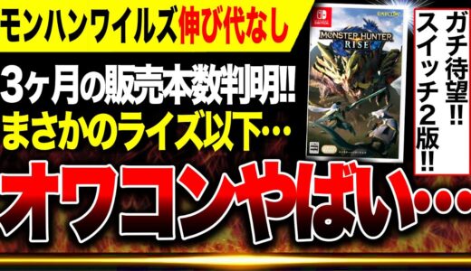 【速報🔥】オワコンか…モンハンワイルズがライズ以下の販売本数と判明！Switch2版ライズ来てくれ！！【PS5障壁発動】