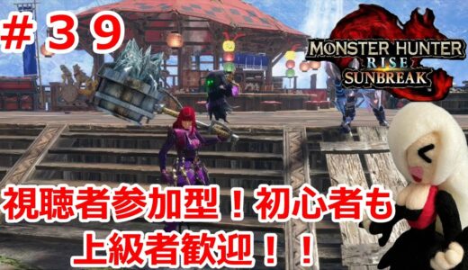 【Switch版モンハンサンブレイク】今のモンハンを知らない主がモンハンに挑戦！！視聴者参加型！MRと研究レベルを頑張って上げていく配信！！　#３９