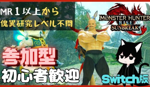 【モンハンライズサンブレイク】【参加型】【Switch】初心者歓迎でMRで一狩りいこうぜ！！【モンスターハンター】 #199