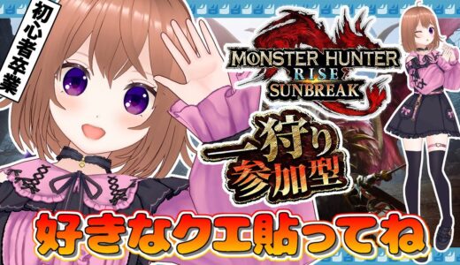 【モンハンライズサンブレイク】参加型やってるよ【Switch版】【VTuber/ひめしずか】#モンハン参加型 #モンハンライズ #モンハンライズ参加型