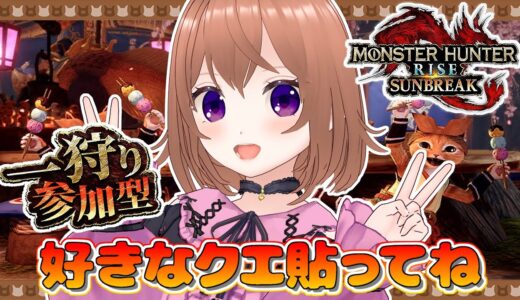 【モンハンライズサンブレイク】参加型やってるよ【Switch版】【VTuber/ひめしずか】#モンハン参加型 #モンハンライズ #モンハンライズ参加型