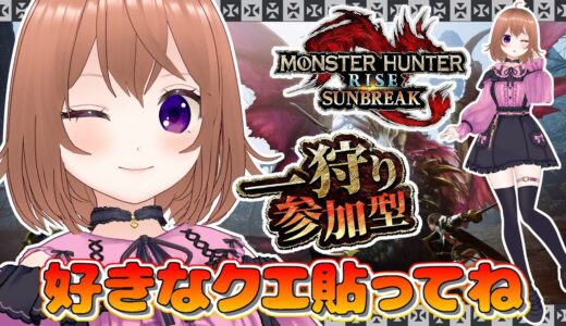 【モンハンライズサンブレイク】参加型やってるよ【Switch版】【VTuber/ひめしずか】#モンハン参加型 #モンハンライズ #モンハンライズ参加型