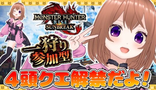 【モンハンライズサンブレイク】参加型やってるよ【Switch版】【VTuber/ひめしずか】#モンハン参加型 #モンハンライズ #モンハンライズ参加型
