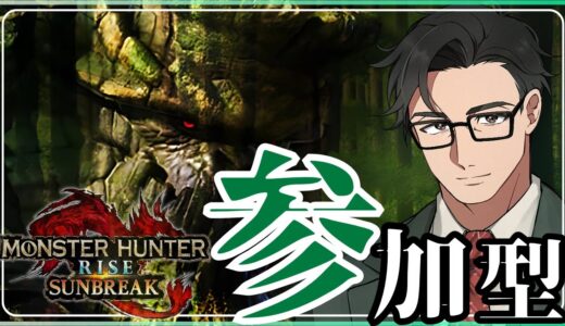 【参加型】初見さん大歓迎！モンスターハンターライズサンブレイク （Switch版）血がほしい、血が！ワイワイ気軽に遊ぼうZ！