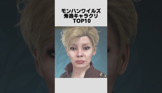モンハンワイルズの秀逸すぎるキャラクリ TOP10#モンハン#雑学
