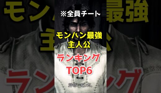【バケモン確定】モンハン史上最強主人公TOP6