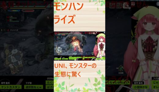 【モンスターハンターライズ：サンブレイク】UNI、モンスターの生態に驚く #mhrise #モンスターハンター #ゲーム実況 #切り抜き #vtuber #shorts