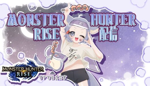 モンスターハンターライズ☆初見プレイ！討伐できるのか！！！＃新人Vtuber　＃モンハン