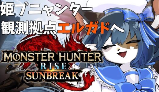 【モンスターハンターライズ】姫プニャンターは里を出る(マジ) 【ケモノ系Vtuber/サンブレイク】
