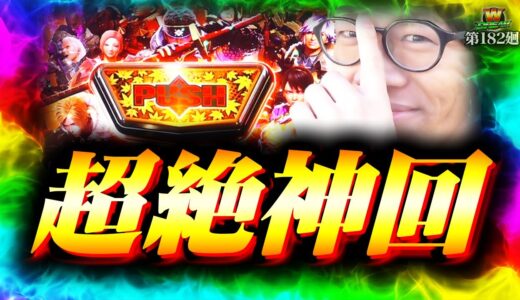 【モンハンライズ】みなひろ史上最高の景色へ！【WDREAM 第182廻】[パチスロ][スロット][しんのすけちゃんねる][モンハンライズ みなひろ]